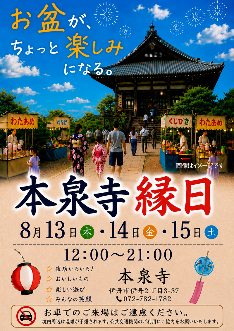 お盆がちょっと楽しみになる。　本泉寺縁日