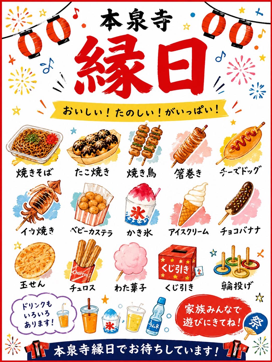 本泉寺縁日：焼きそば、たこ焼き、焼き鳥、箸巻き、チーズドッグ、イカ焼き、ベビーカステラ、かき氷、アイスクリーム、チョコバナナ、玉せん、チュロス、わた菓子、くじ引き、輪投げ