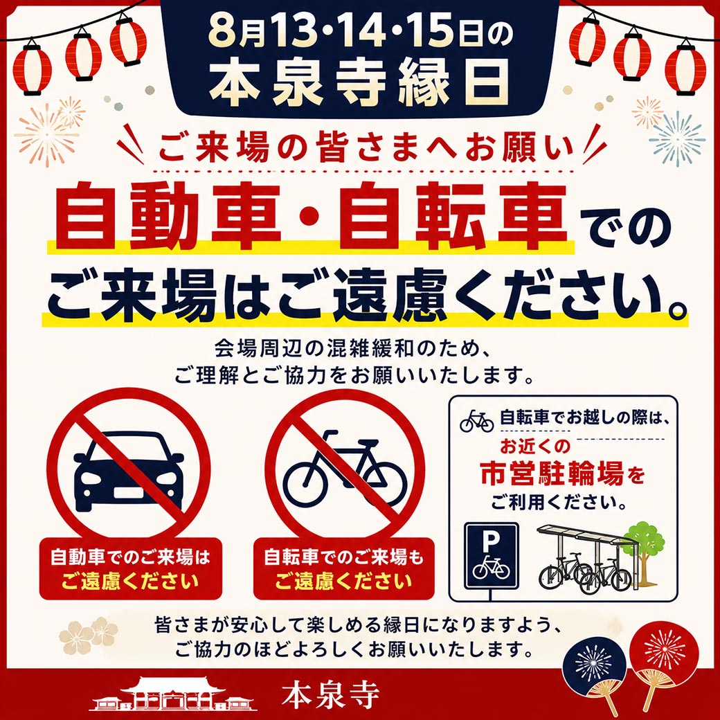 混雑緩和のため、自転車、お車での来場はご遠慮ください。