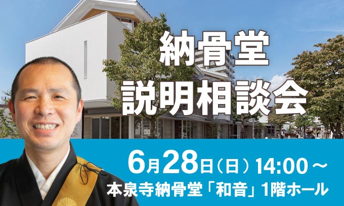 納骨堂説明会は2026年6月28日