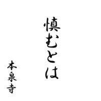 慎むとは