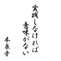 実践しなければ意味がない