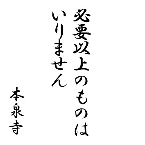 必要以上のものはいりません