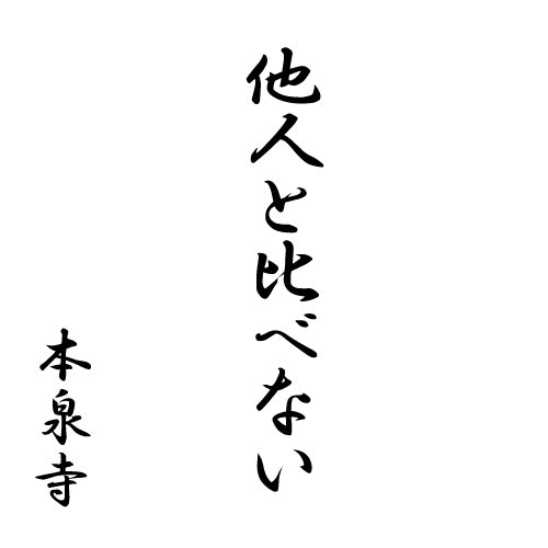 他人と比べない