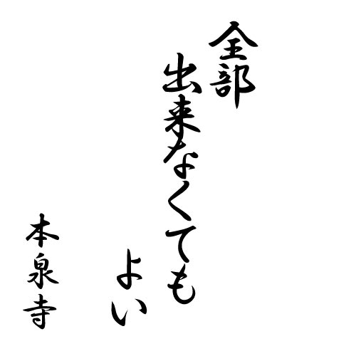 全部出来なくてもよい
