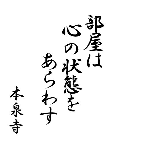 部屋は心の状態をあらわす