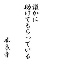 誰かに助けてもらっている