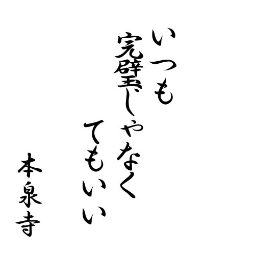 いつも完璧じゃなくてもいい
