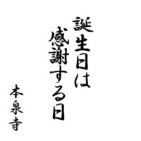 誕生日は感謝する日