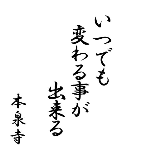 いつでも変わる事が出来る