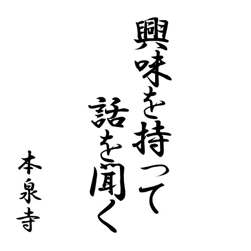 興味を持って話を聞く
