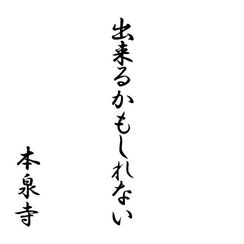 出来るかもしれない
