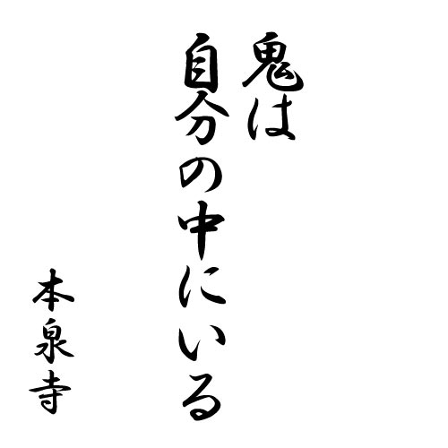 鬼は自分の中にいる