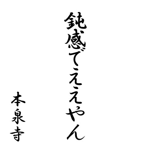 鈍感でええやん