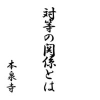 対等な関係とは