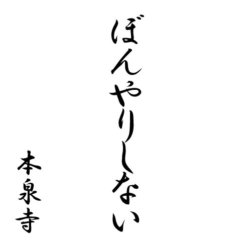 ぼんやりしない
