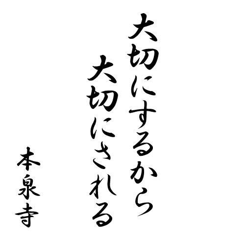 大切にするから大切にされる