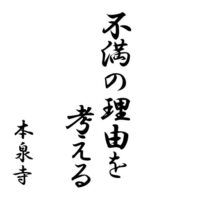 不満の理由を考える