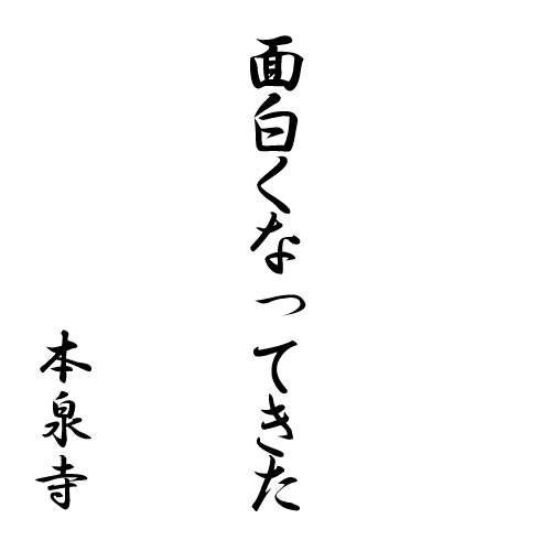 面白くなってきた