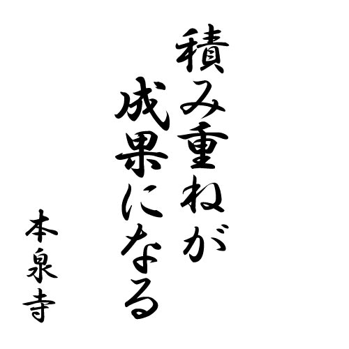 積み重ねが成果になる