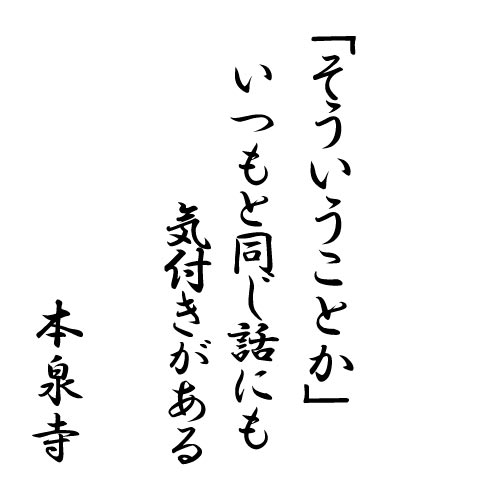 「そういうことか」いつもと同じ話にも気付きがある
