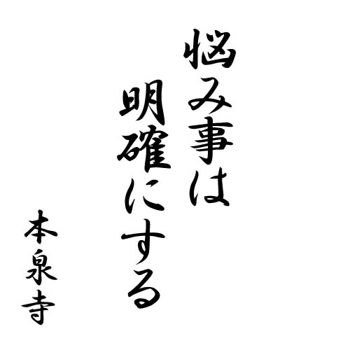 悩み事は明確にする