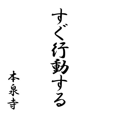 すぐ行動する