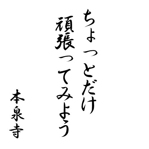 ちょっとだけ頑張ってみよう