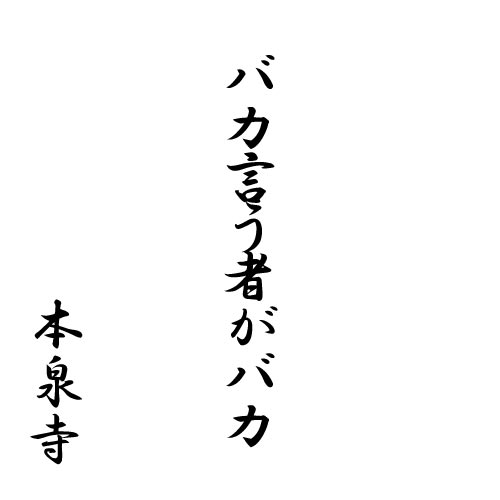 バカ言う者がバカ