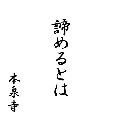 諦めるとは