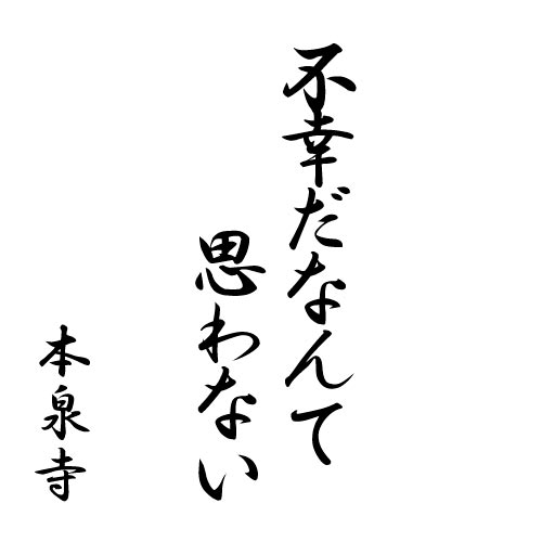 不幸だなんて思わない