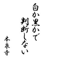 白か黒かで判断しない