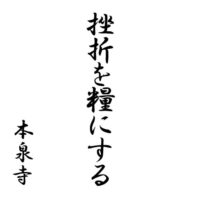 挫折を糧にする