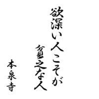欲深き人こそが貧乏な人