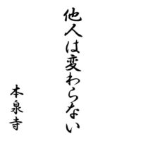 他人は変わらない