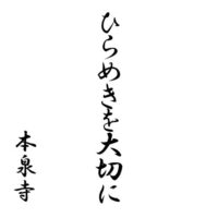 ひらめきを大切に