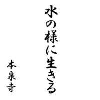 水の様に生きる