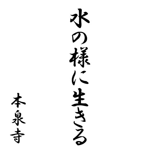 水の様に生きる