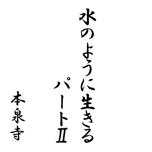 水のように生きるパートⅡ