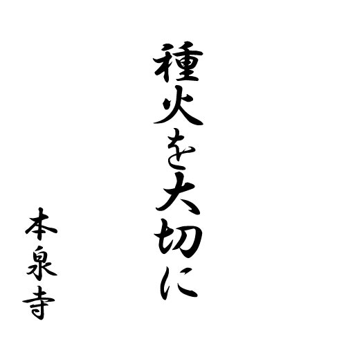 種火を大切に
