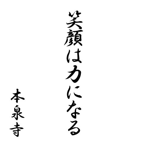 笑顔は力になる
