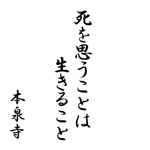 死を思うことは生きること