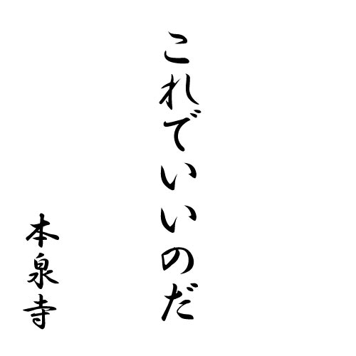 これでいいのだ
