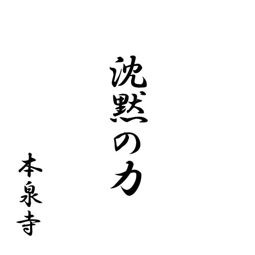 沈黙の力