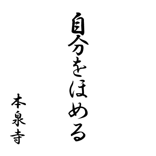 自分をほめる