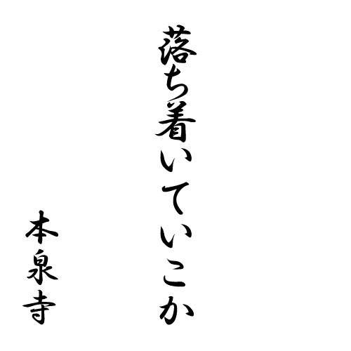 落ち着ていこか