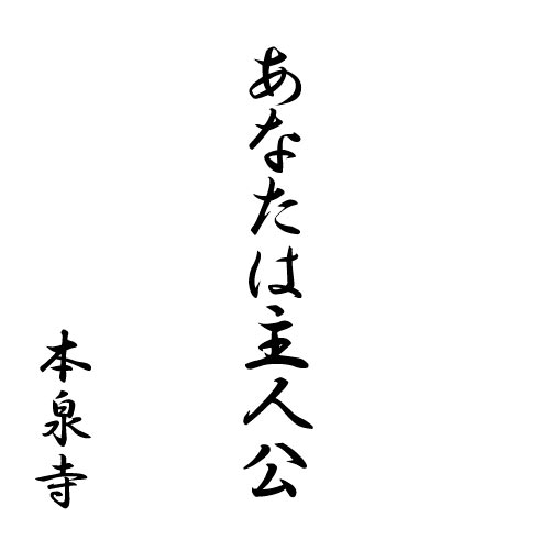 あなたは主人公