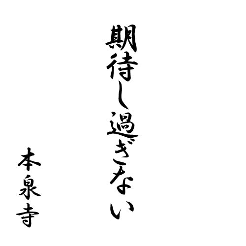期待し過ぎない