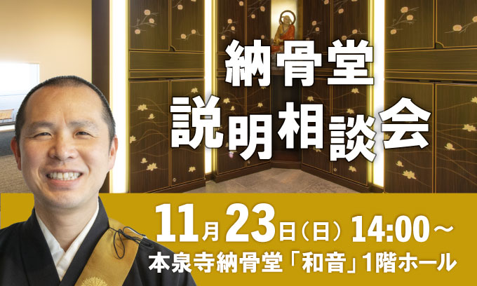 納骨堂説明会は2025年11月23日